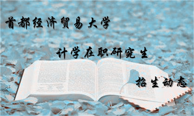 首都经济贸易大学 计学在职研究生
