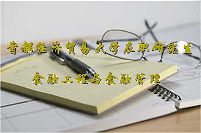 首都经济贸易大学在职研究生 金融工程管理